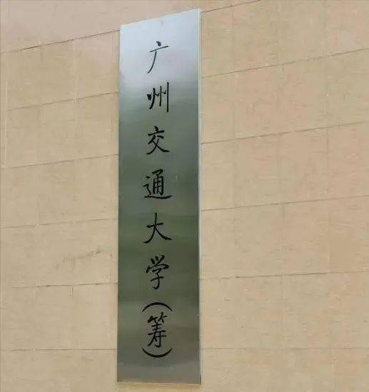广州航海学院招聘（广东新增2所高起点建设的大学）