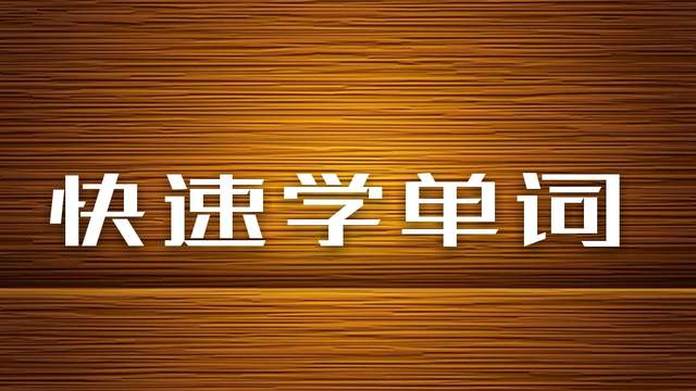 “Think”怎么读？读故事闯三关，轻松掌握发音！
