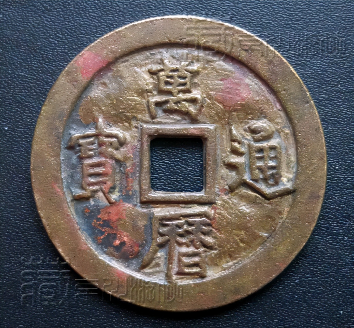 极罕见的明代《万历通宝背辰折十型》铜钱鉴赏