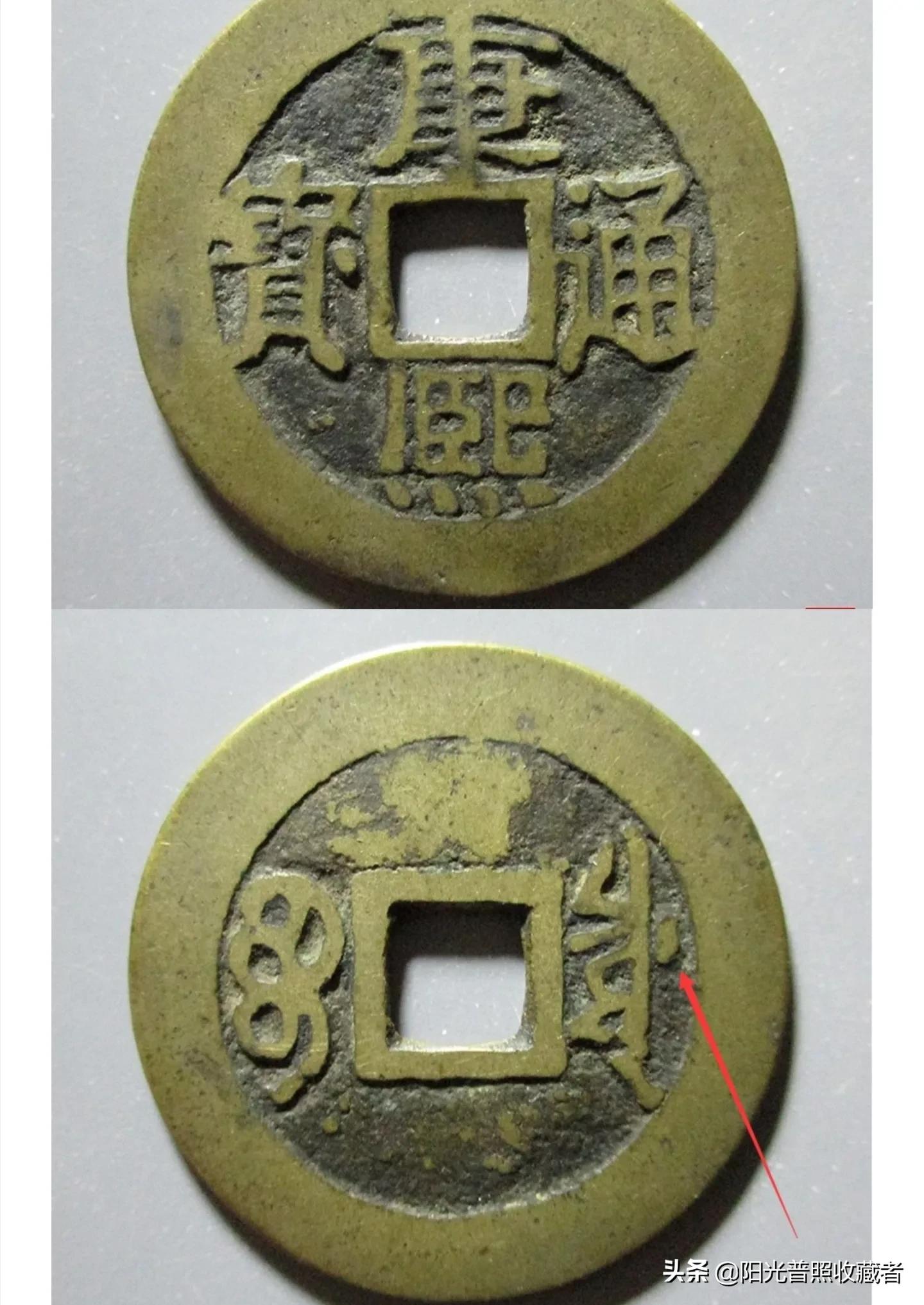 你的康熙通宝可能差一点就值360元,找到别轻易卖掉