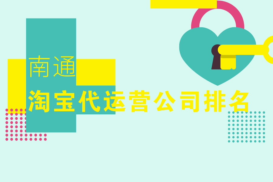 南通淘宝代运营公司排名-哪家公司好？