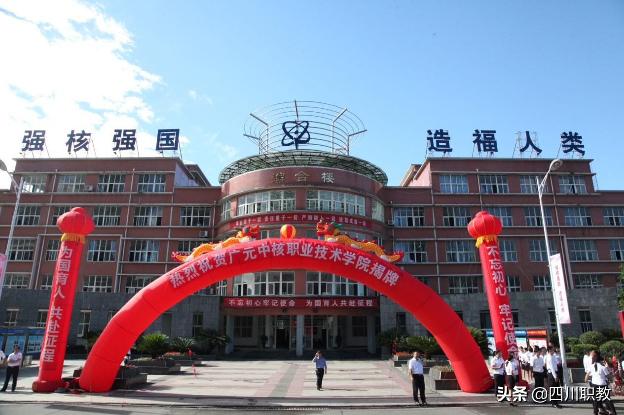 四川再增一所高职院校,中国唯一核工业高职院校在广元成立