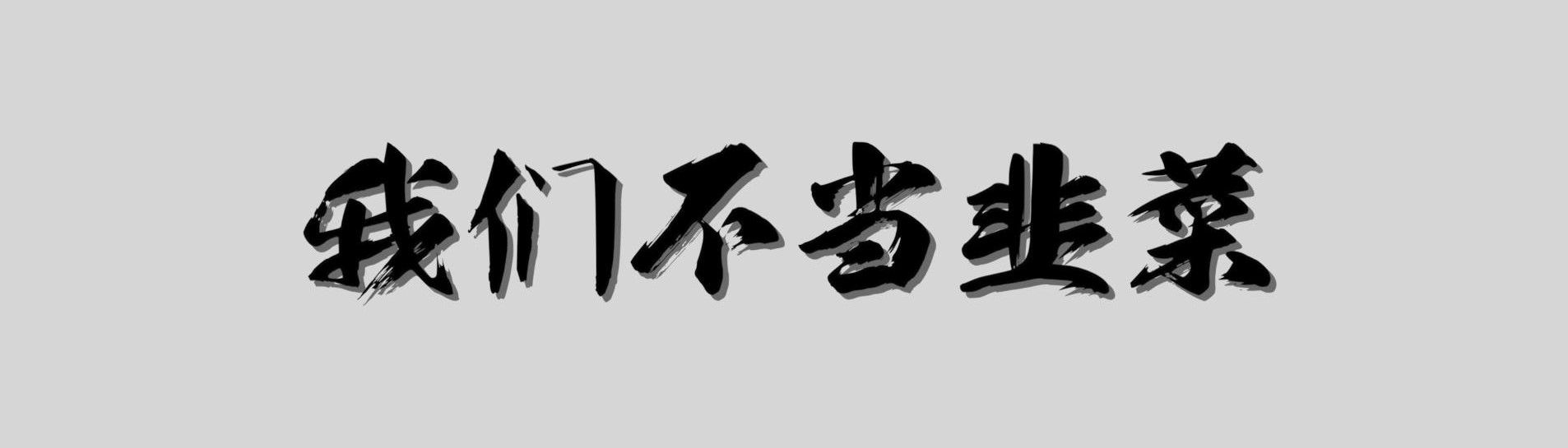 拿一两千块钱炒股有意义吗？初入股市的投资者投入多少资金合适？