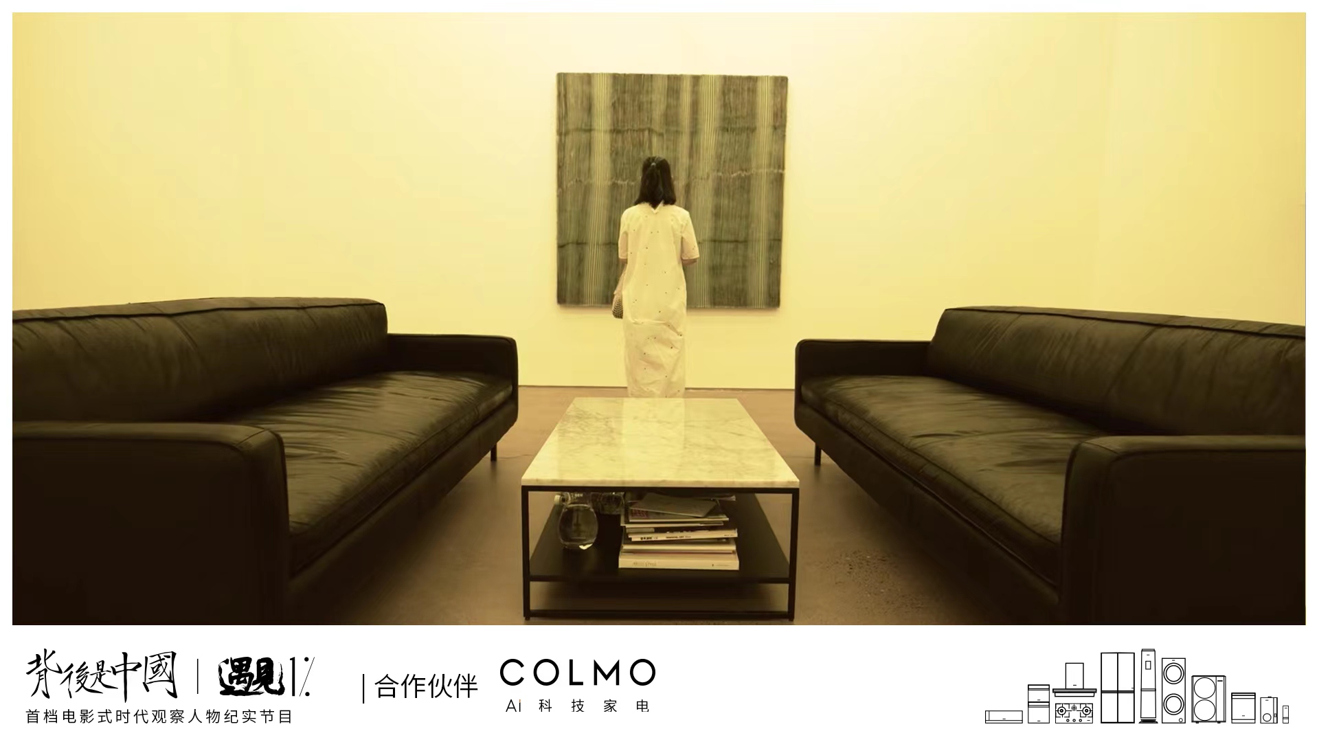 COLMO遇见1%，复追通过以简驭繁的寻理享本设计，透过生活繁复追寻理享本源