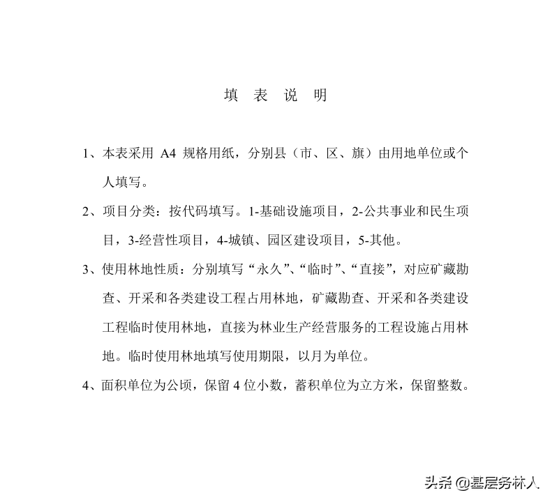 建设项目使用林地审核审批管理规范