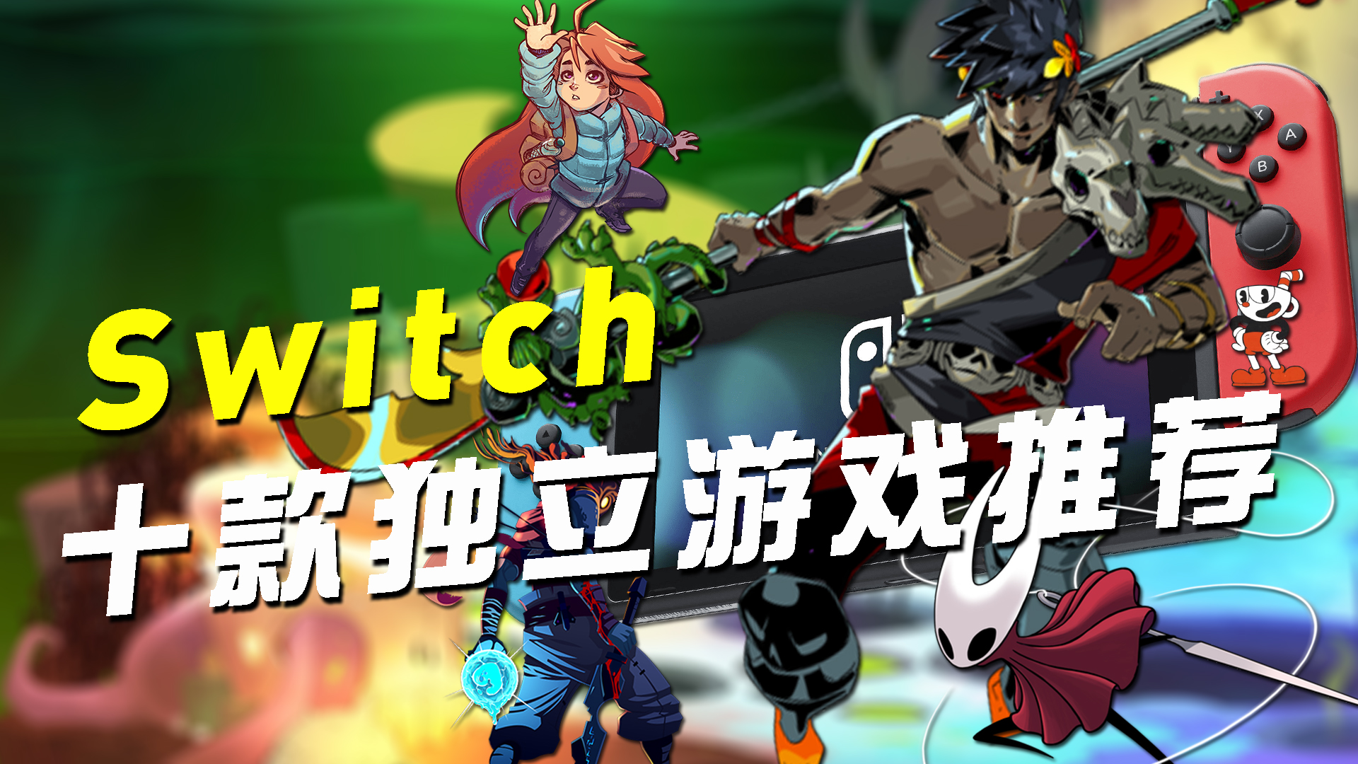 switch能玩什么游戏switch十大独立游戏推荐