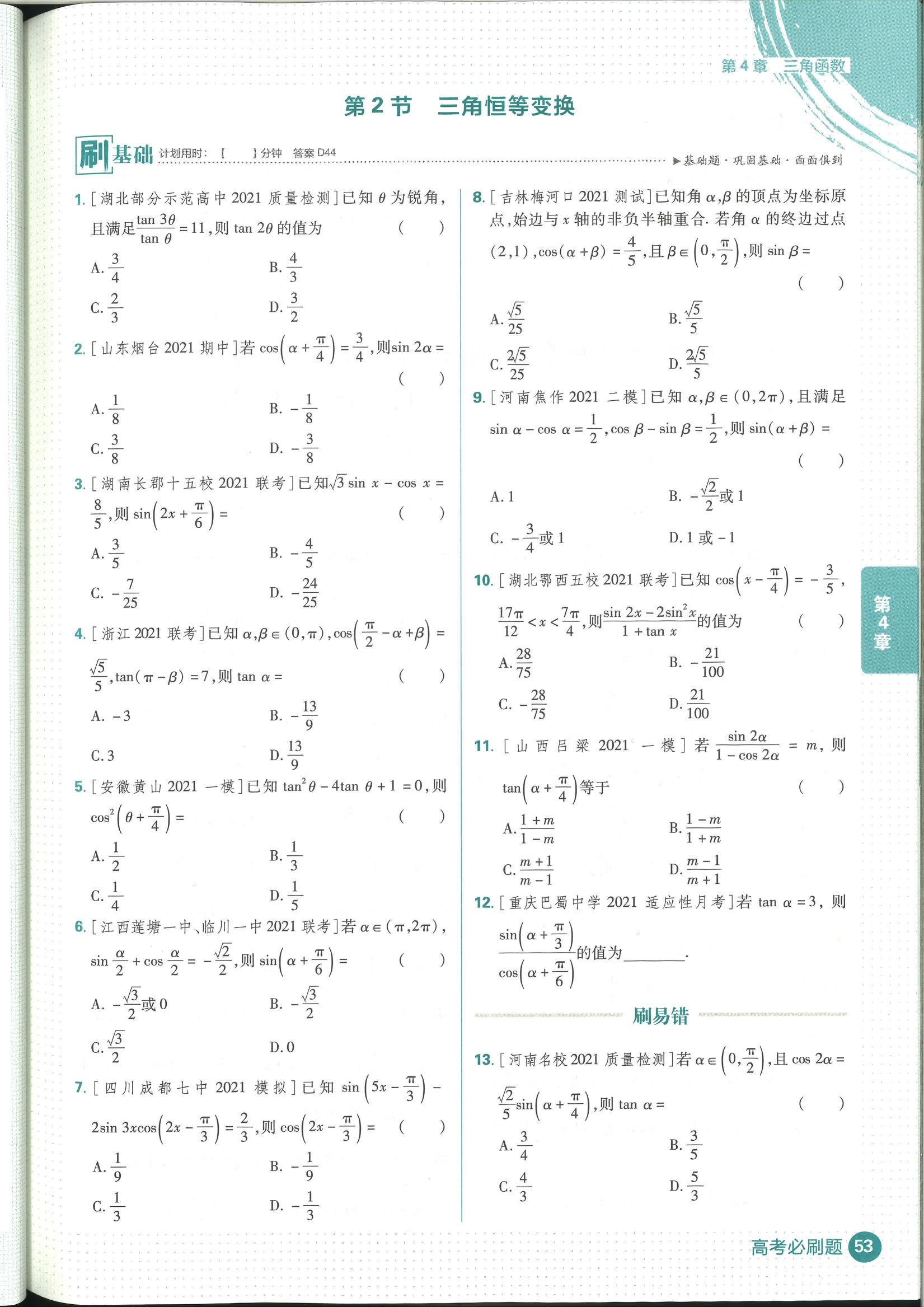 高考数学必刷题三角函数合集