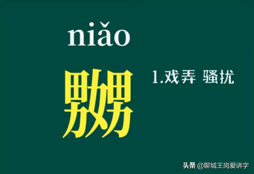 汉字对对碰：“嬲”和“嫐”互为一对，中华文化真有趣