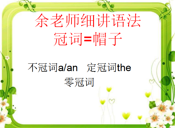 冠词=帽子 怎么戴它?戴不戴它?区别很大呀