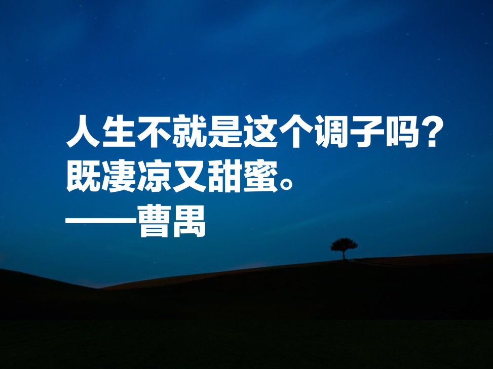 大剧作家曹禺先生十句经典名言，他的《雷雨》太经典了，震撼国人