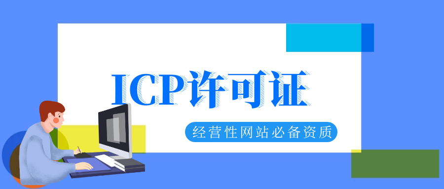 icp经营许可证办理公司重要吗，如何办理？