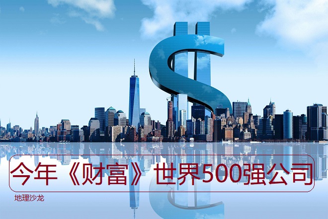 2021年《财富》世界500强公司发布，我国共有143家公司上榜
