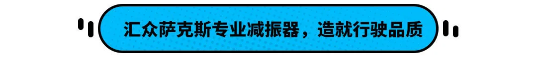 全是顶级供应商!这中国埃尔法不到20万 底盘居然这般强大?(图18) 全是顶级供应商!这中国埃尔法不到20万 底盘居然这般强大?