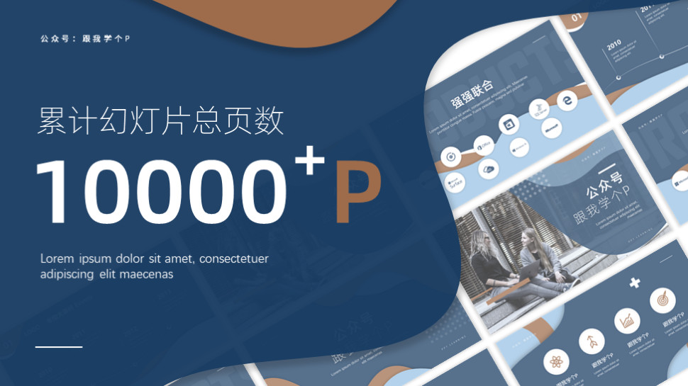 你也能做出令人惊艳的PPT(你要怎么样,然后惊艳所有人)