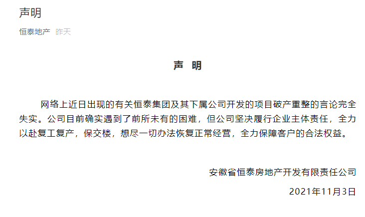 恒泰地产回应破产重整：确实遇到困难，将全力以赴复工复产保交楼