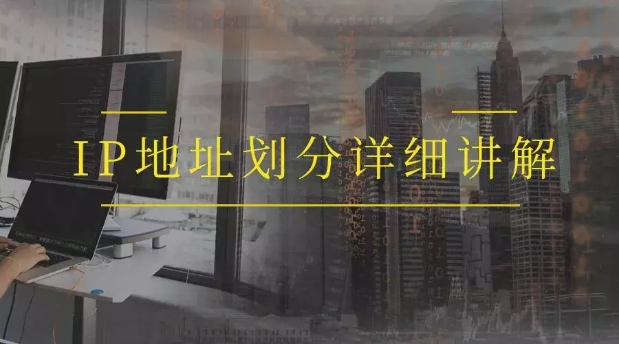 IPv4子网掩码计算方法详解