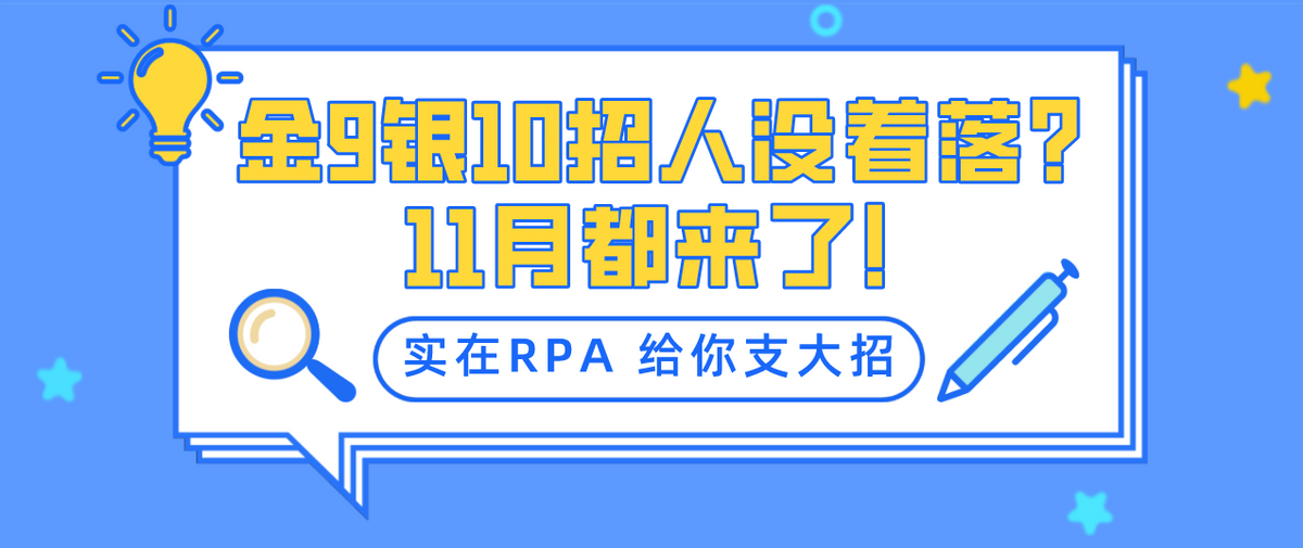 金9银10招人没着落？11月都来了！实在智能RPA给你支大招