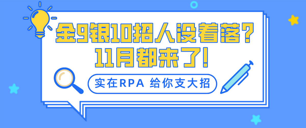 金9銀10招人沒著落？11月都來了！實在智慧RPA給你支大招