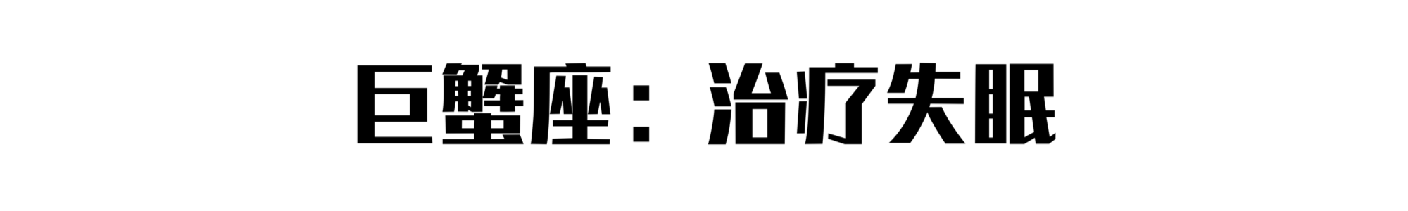 摆摊大赛：十二星座最适合摆什么摊？