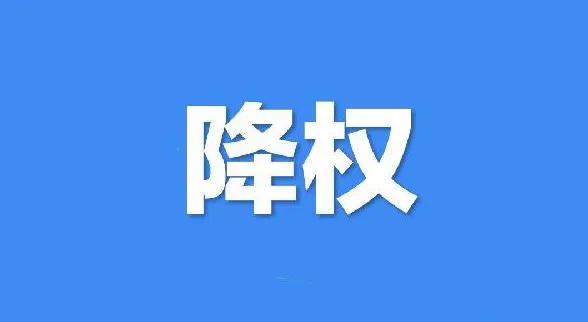 宝贝降权查询（宝贝被降权了怎么补救）