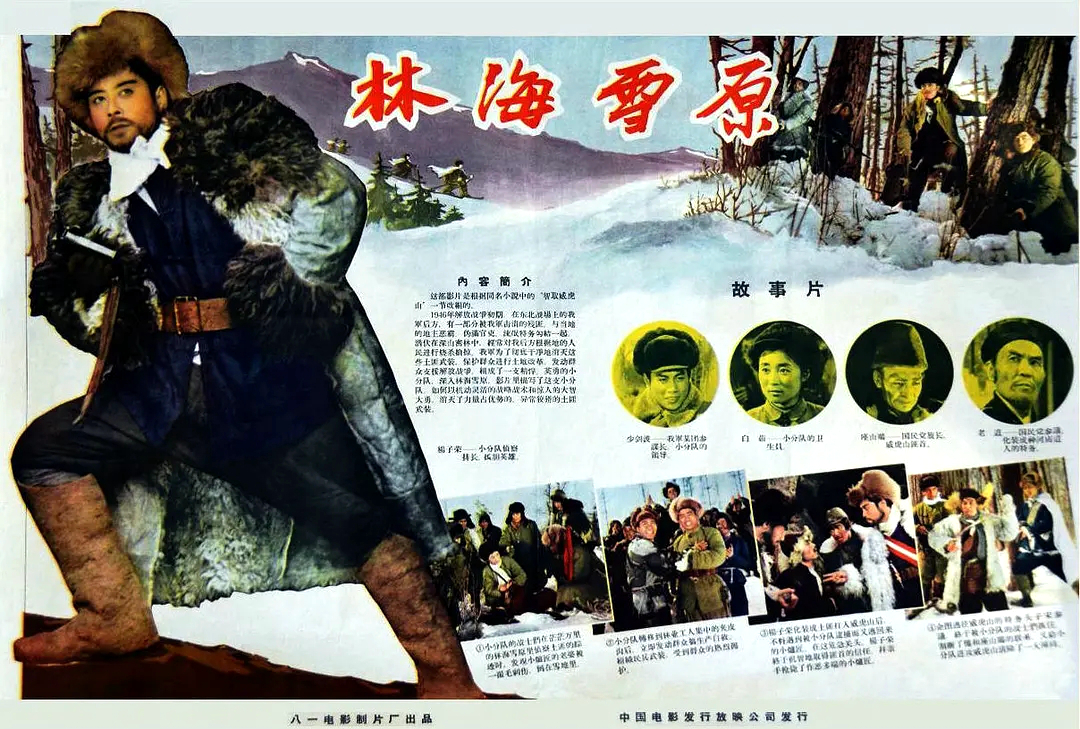 1960年上映的电影《林海雪原》根据曲波同名小说中的"智取威虎山"一节