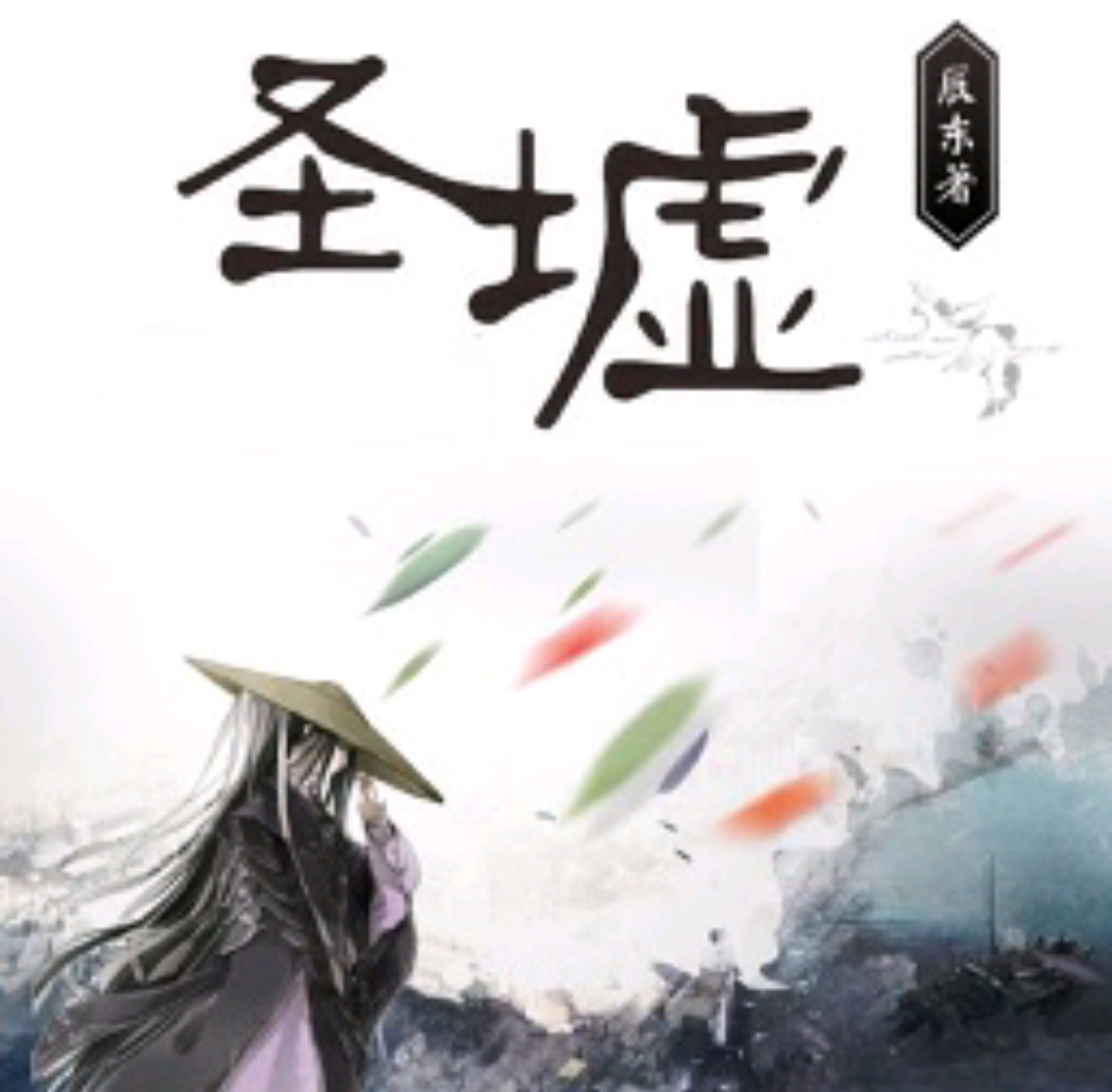 遮天三部曲最强简析，千万书迷为之熬夜通宵的经典网络小说