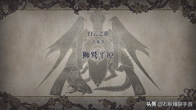 《火焰纹章 风花雪月》共通线流程攻略（上） 剧情对话全选对
