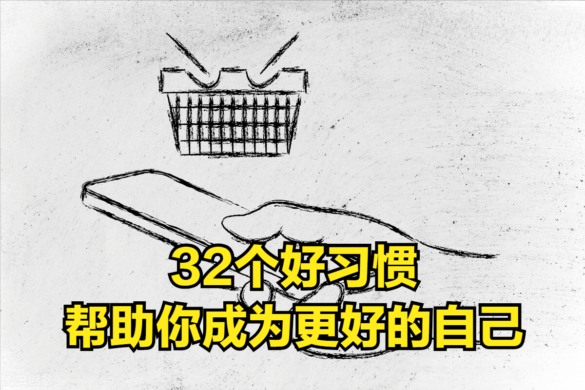 2016年改变自己：养成32个好习惯，重塑人生