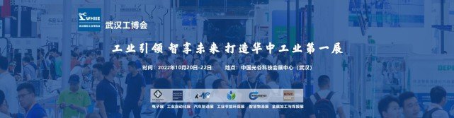 辐射华中六省，赋能工业发展--2022 武汉国际工业博览会（WHIIE）