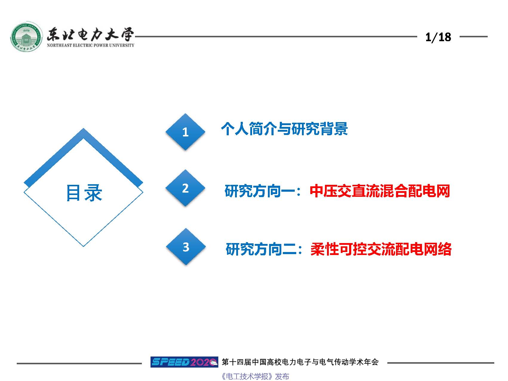 东北电力大学刘闯教授：柔性电网络及其关键装备技术研究与思考