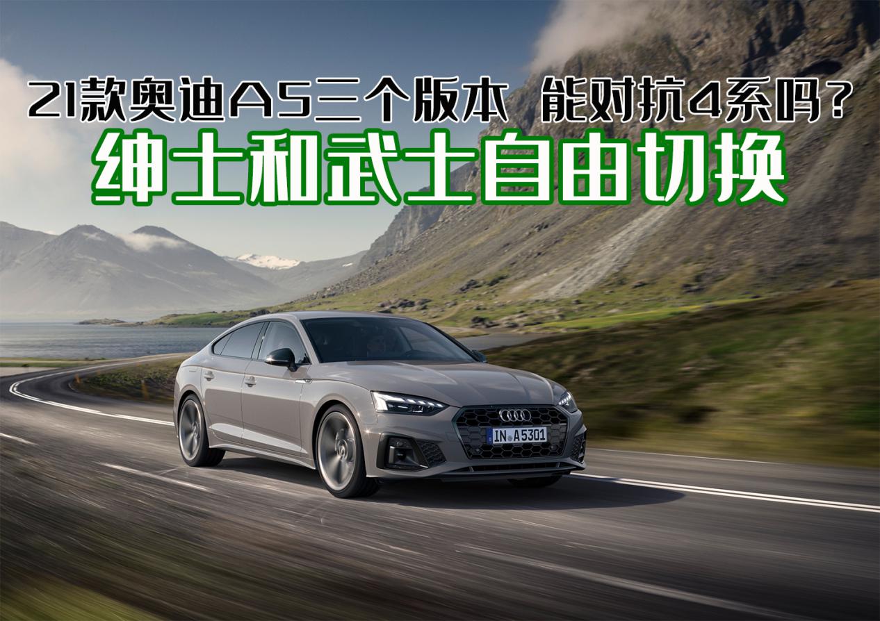 奥迪A5新款官图曝光，绅士优雅与武士激昂风格自由切换，尽显豪华运动魅力
