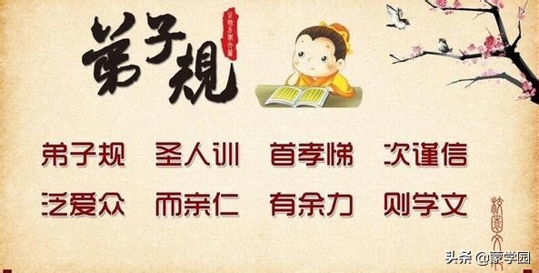 精选《弟子规》20句名句，学规矩,学做人,学为人，学处世!