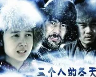 《三个人的冬天》，两男共一女的婚姻：为了活下去，我放下了尊严