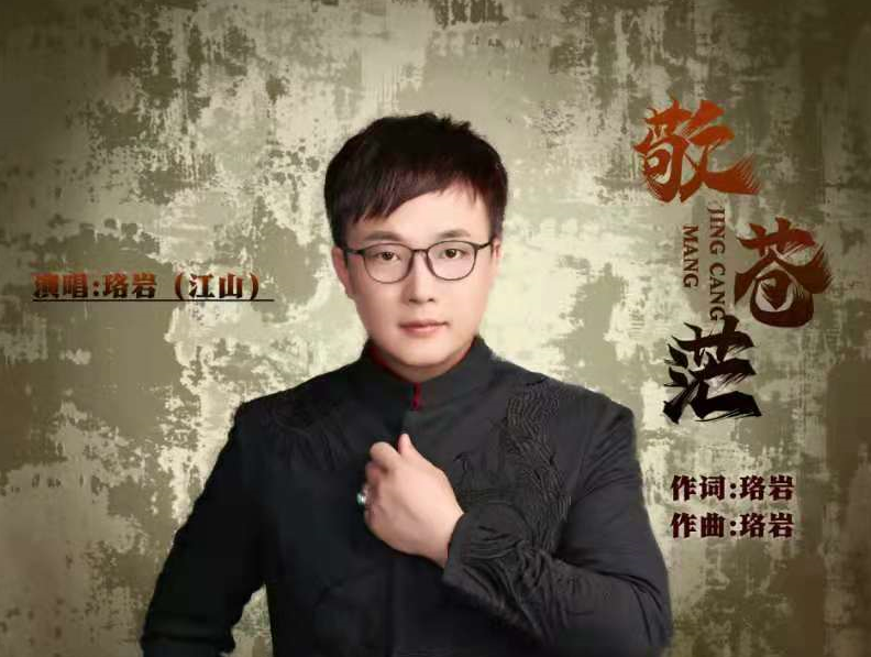 著名音樂唱作人珞巖新歌《敬蒼?！氛鸷硜硪u