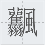 笔画最多的字512画(中国汉字笔画最多的汉字，你认识几个)