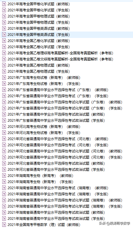 2021全国高考真题「72份」语数英地史文综理综都在这里了，可下载
