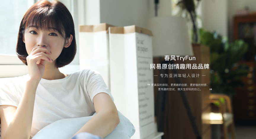 情趣界的高端玩家，網易春風為何成為國民情趣品牌最優選？