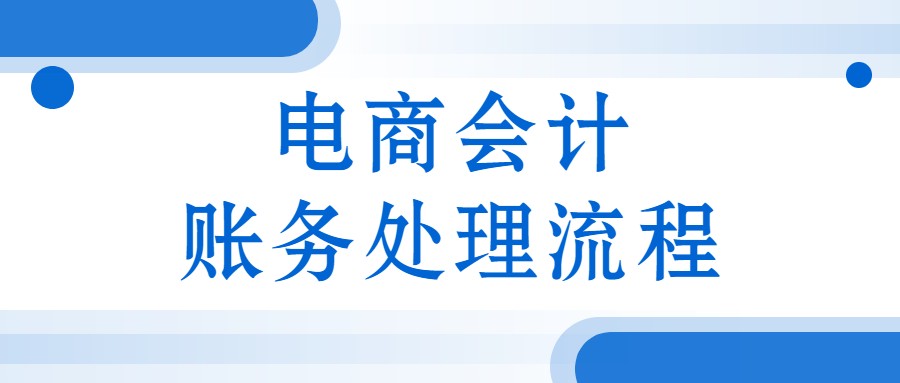 身为电商会计！你连账务处理+流程都不会，难怪你总加班