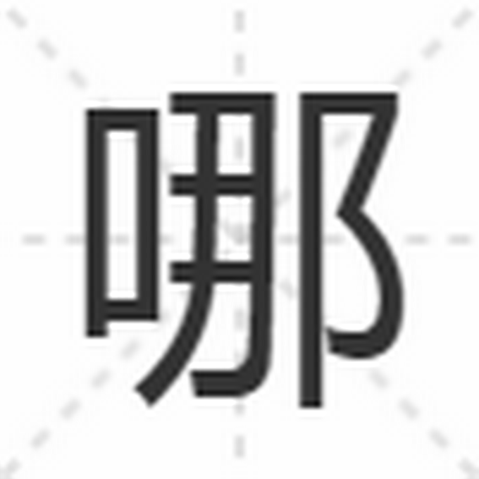 哪那怎么区分(“哪”“这”“那”应该怎么用？原来口头和书面的用法并不相同)