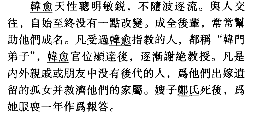 「文言文详解」新唐书 • 韩愈