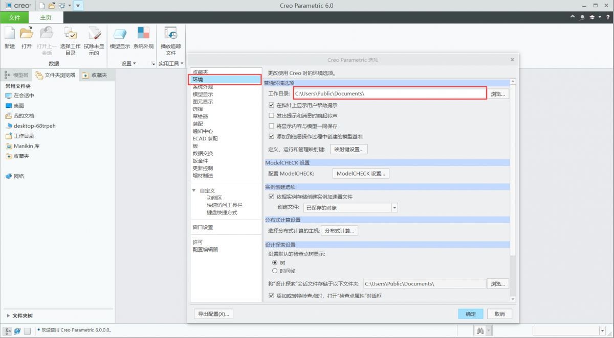 Creo6.0常用系统选项设置好，你的建模效率才会飞速提升