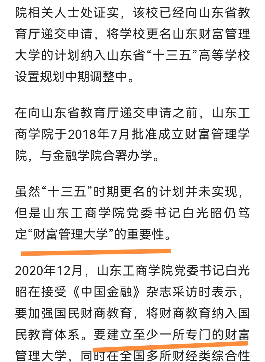 山东工商学院更名进展，财富管理大学或将诞生，网友：野鸡大学？