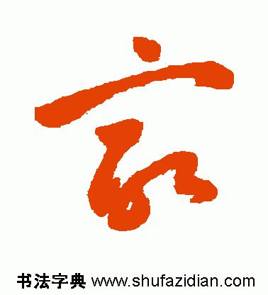 「每日一字」 最（1834）2019.09.03