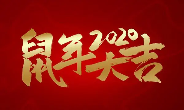 春节商家对客户的祝福语，恭喜发财，万事如意！