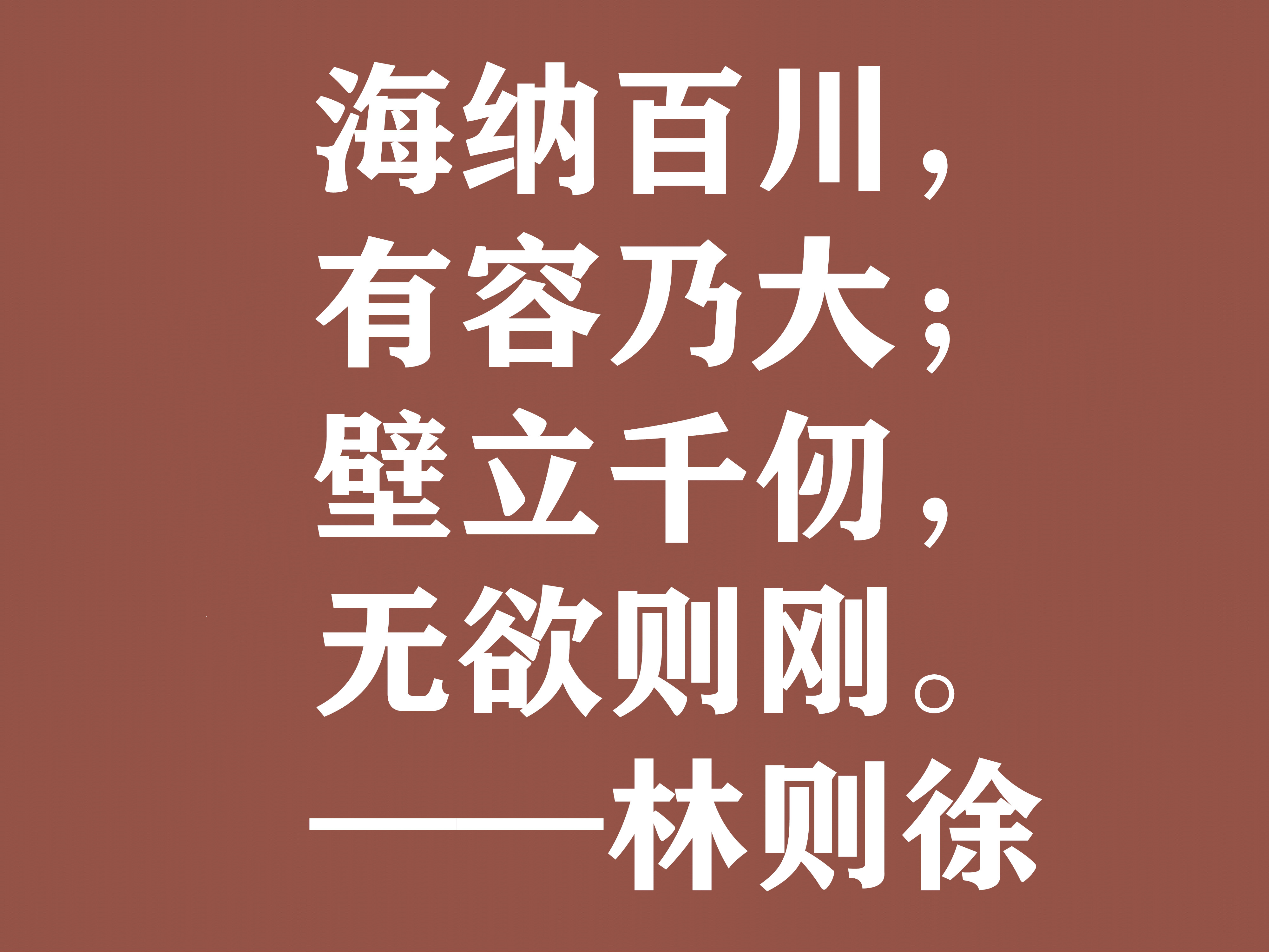 伟大的民族英雄林则徐，他这十句诗气势磅礴，体现中华民族之霸气