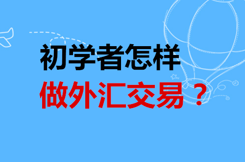 「初学者的是」如何炒外汇（炒外汇的3大步骤）