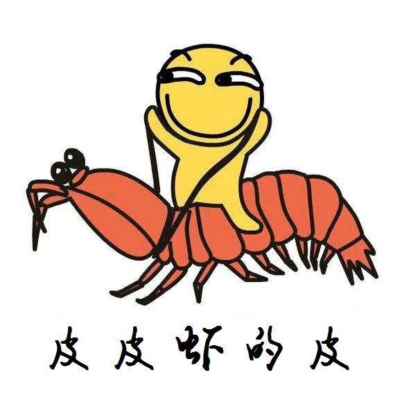 皮皮蝦我們走,