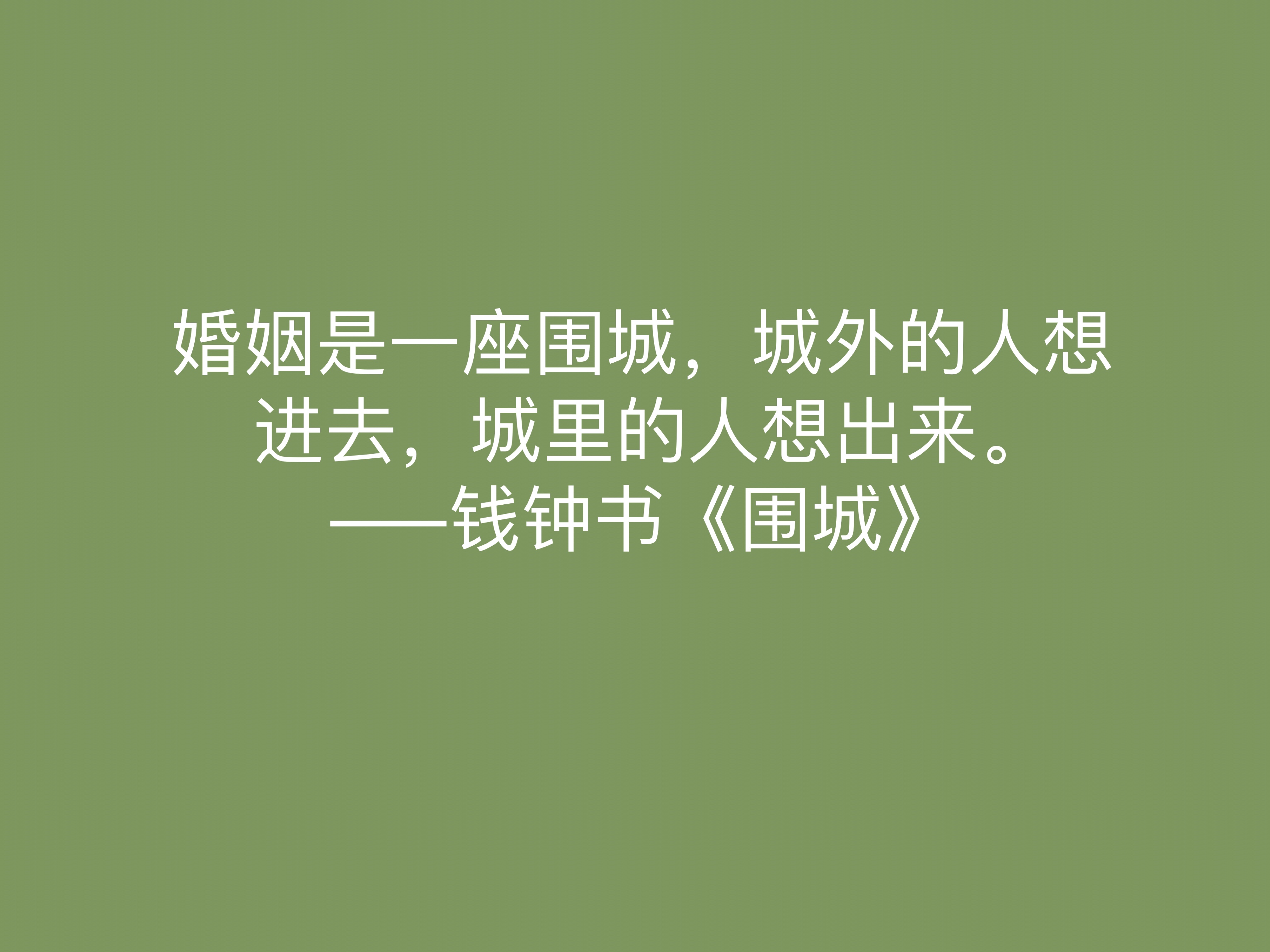 讽刺艺术的巅峰之作，《围城》中这十句名言，深刻又揭露人生真谛