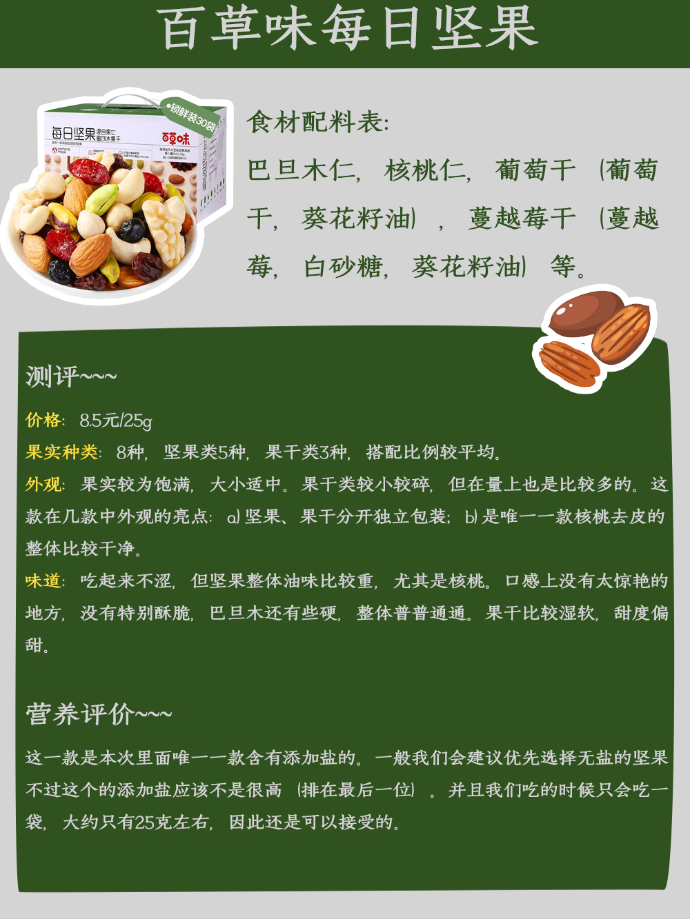 减肥解馋，选哪种坚果比较好？C位零食推荐来啦