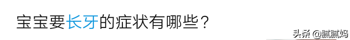 长牙？出牙？傻傻分不清楚！原来这是宝宝牙齿发育的2个阶段